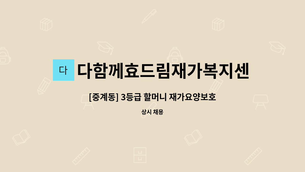 다함께효드림재가복지센터 - [중계동] 3등급 할머니 재가요양보호사 채용공고 : 채용 메인 사진 (더팀스 제공)