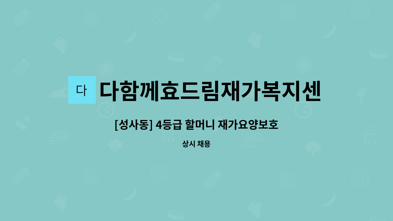 다함께효드림재가복지센터 - [성사동] 4등급 할머니 재가요양보호사 채용공고 : 채용 메인 사진 (더팀스 제공)