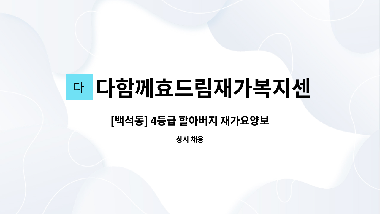 다함께효드림재가복지센터 - [백석동] 4등급 할아버지 재가요양보호사 채용공고 : 채용 메인 사진 (더팀스 제공)