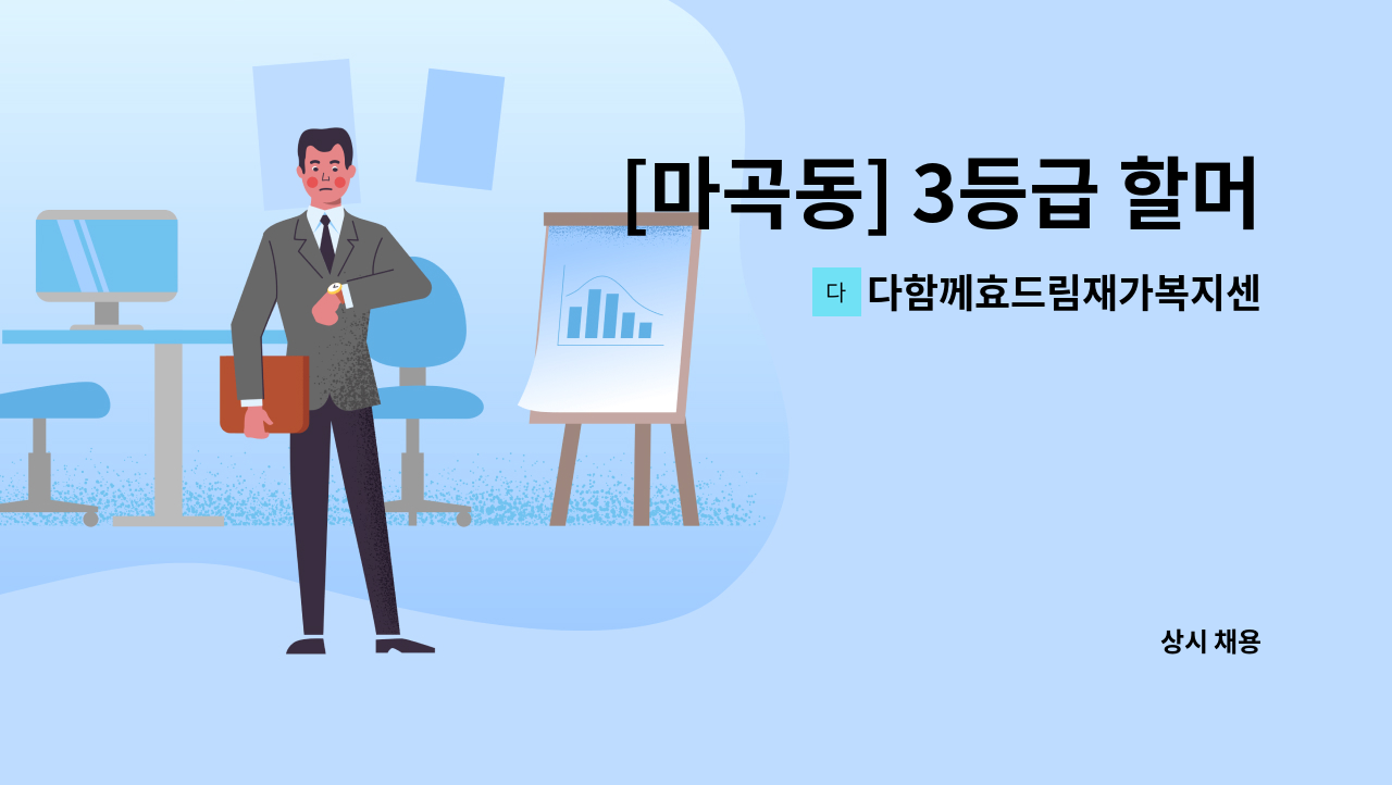 다함께효드림재가복지센터 - [마곡동] 3등급 할머니 재가요양보호사 채용공고 : 채용 메인 사진 (더팀스 제공)