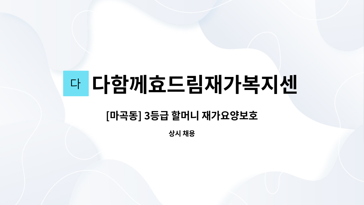 다함께효드림재가복지센터 - [마곡동] 3등급 할머니 재가요양보호사 채용공고 : 채용 메인 사진 (더팀스 제공)