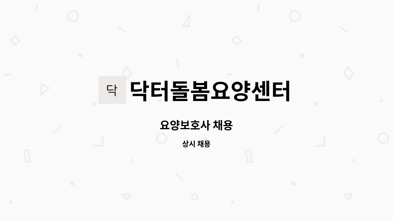 닥터돌봄요양센터 - 요양보호사 채용 : 채용 메인 사진 (더팀스 제공)