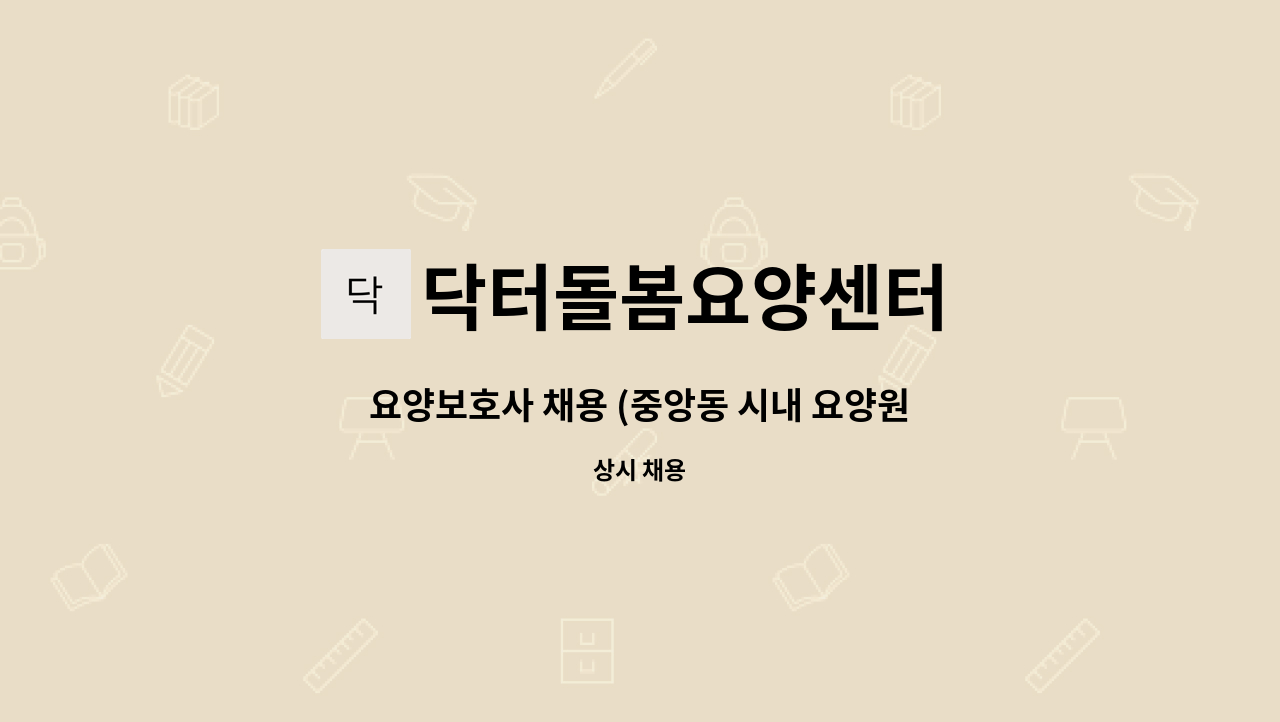 닥터돌봄요양센터 - 요양보호사 채용 (중앙동 시내 요양원) : 채용 메인 사진 (더팀스 제공)