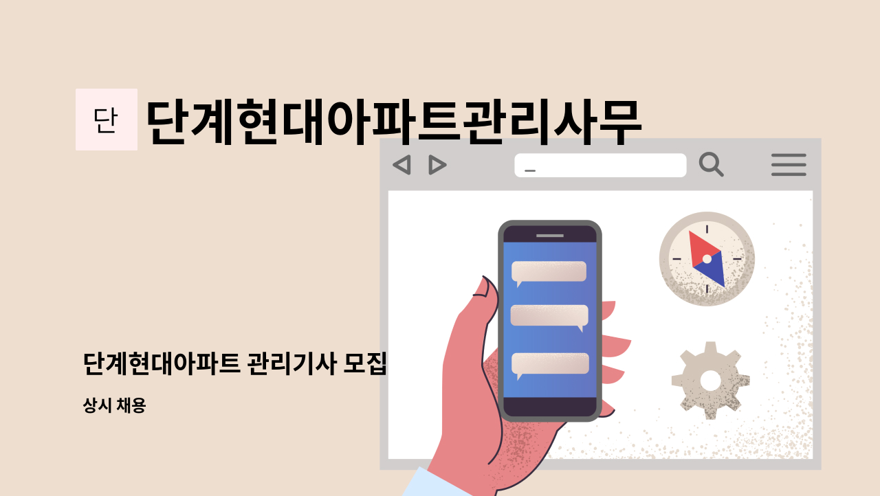 단계현대아파트관리사무소 - 단계현대아파트 관리기사 모집 : 채용 메인 사진 (더팀스 제공)