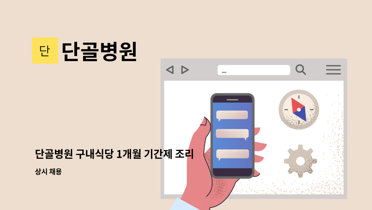 단골병원 - 단골병원 구내식당 1개월 기간제 조리원 모집 : 채용 메인 사진 (더팀스 제공)