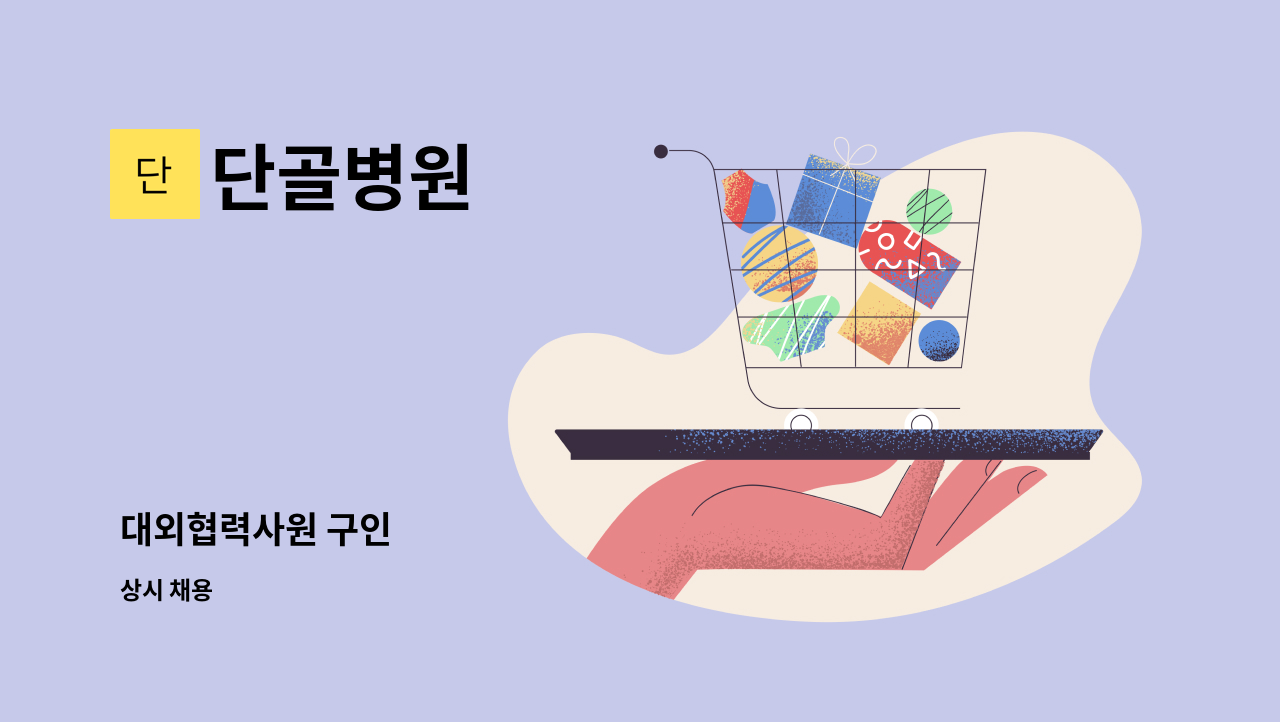 단골병원 - 대외협력사원 구인 : 채용 메인 사진 (더팀스 제공)