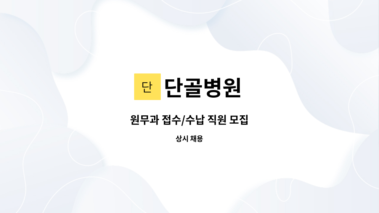 단골병원 - 원무과 접수/수납 직원 모집 : 채용 메인 사진 (더팀스 제공)