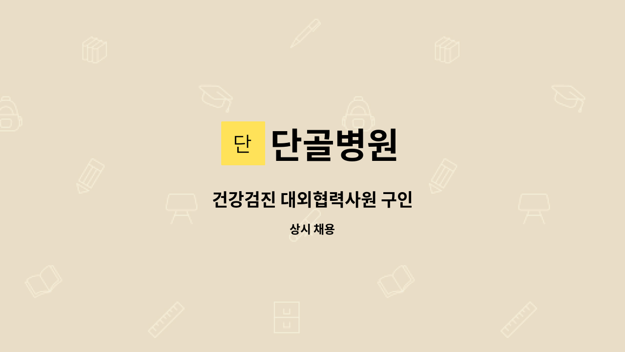 단골병원 - 건강검진 대외협력사원 구인 : 채용 메인 사진 (더팀스 제공)