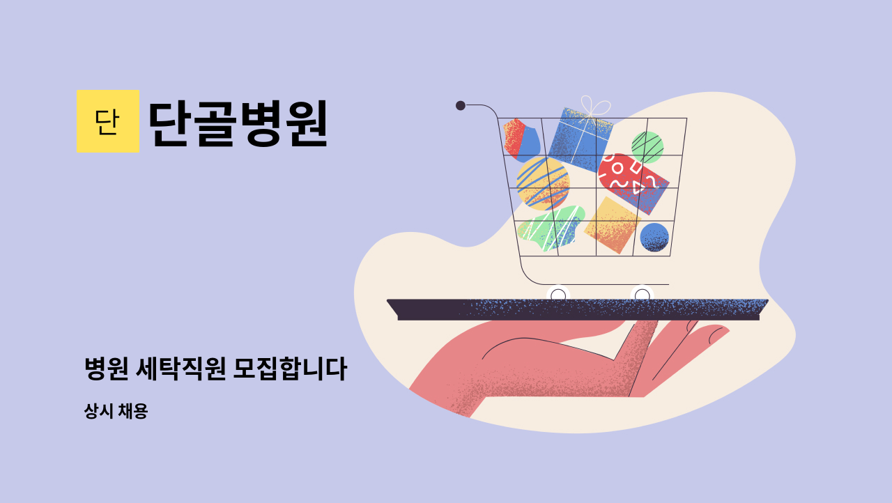 단골병원 - 병원 세탁직원 모집합니다 : 채용 메인 사진 (더팀스 제공)