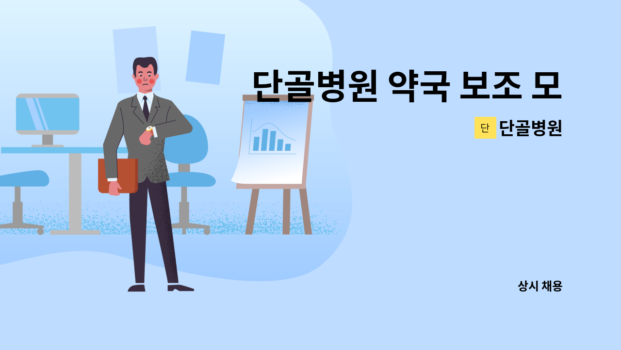 단골병원 - 단골병원 약국 보조 모집 : 채용 메인 사진 (더팀스 제공)