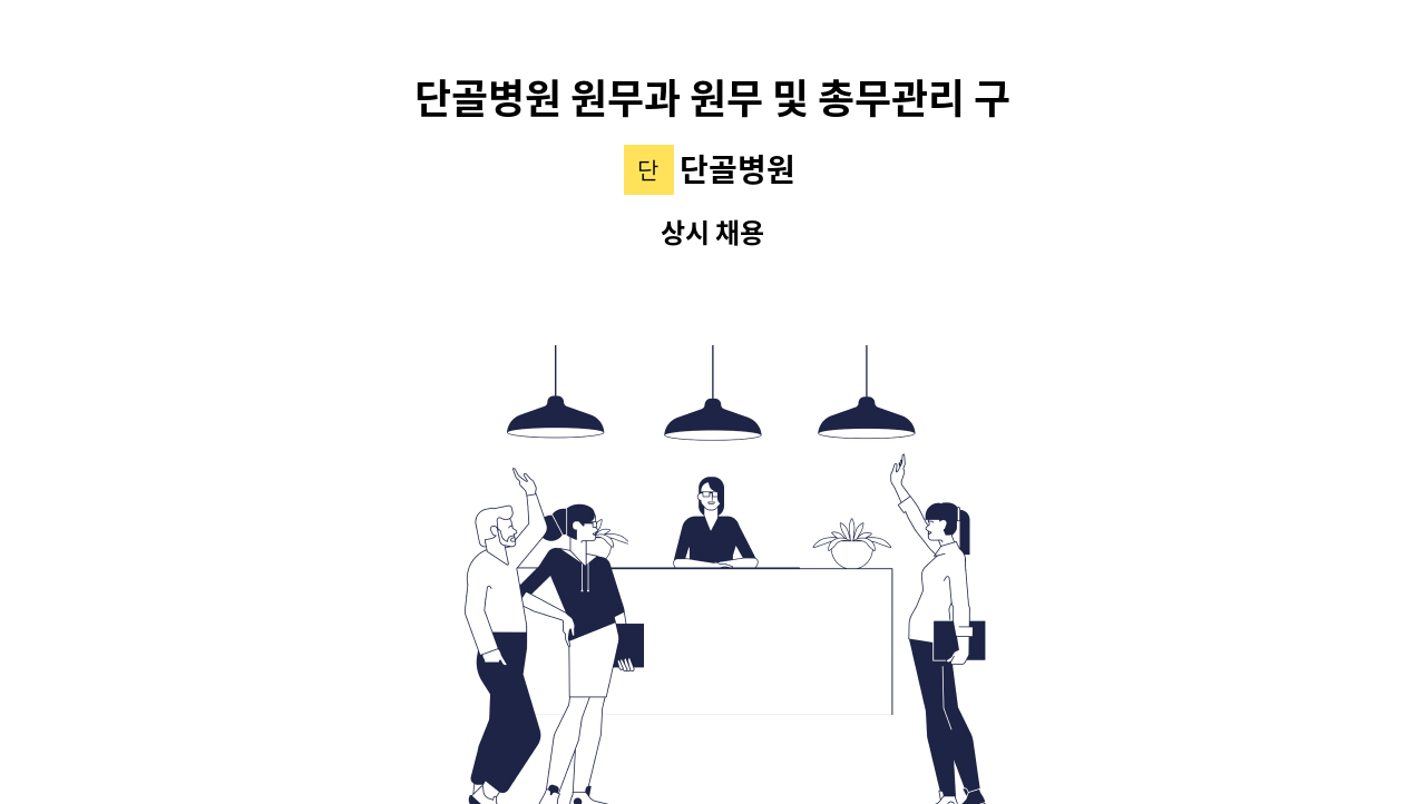 단골병원 - 단골병원 원무과 원무 및 총무관리 구인 : 채용 메인 사진 (더팀스 제공)