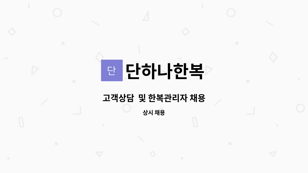 단하나한복 - 고객상담  및 한복관리자 채용 : 채용 메인 사진 (더팀스 제공)