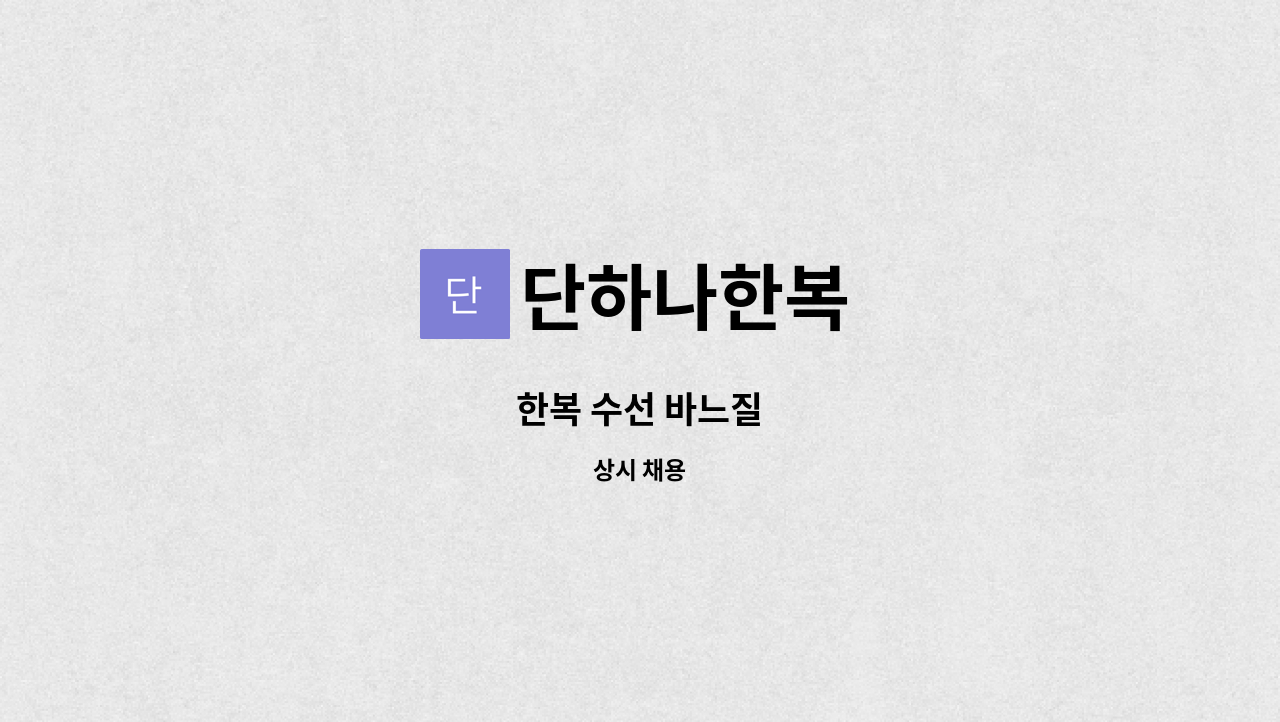 단하나한복 - 한복 수선 바느질 : 채용 메인 사진 (더팀스 제공)