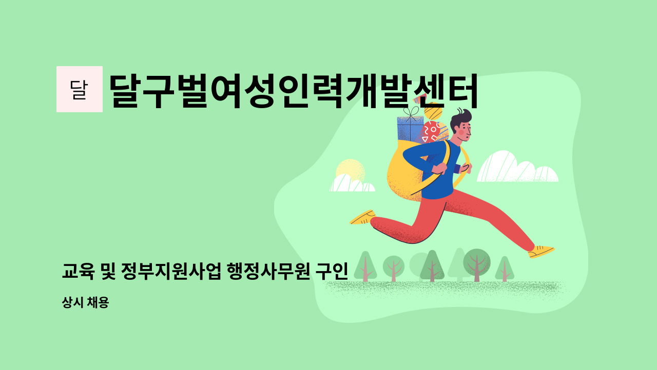 달구벌여성인력개발센터 - 교육 및 정부지원사업 행정사무원 구인 : 채용 메인 사진 (더팀스 제공)