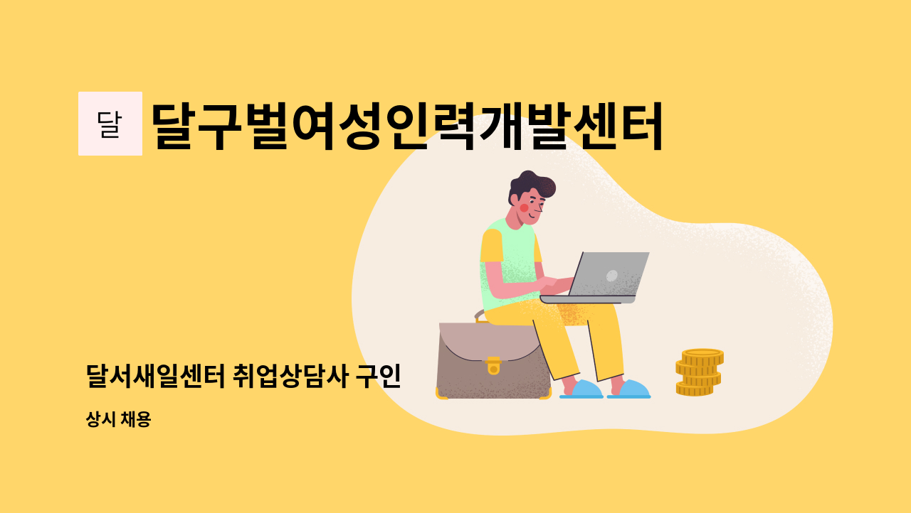 달구벌여성인력개발센터 - 달서새일센터 취업상담사 구인 : 채용 메인 사진 (더팀스 제공)