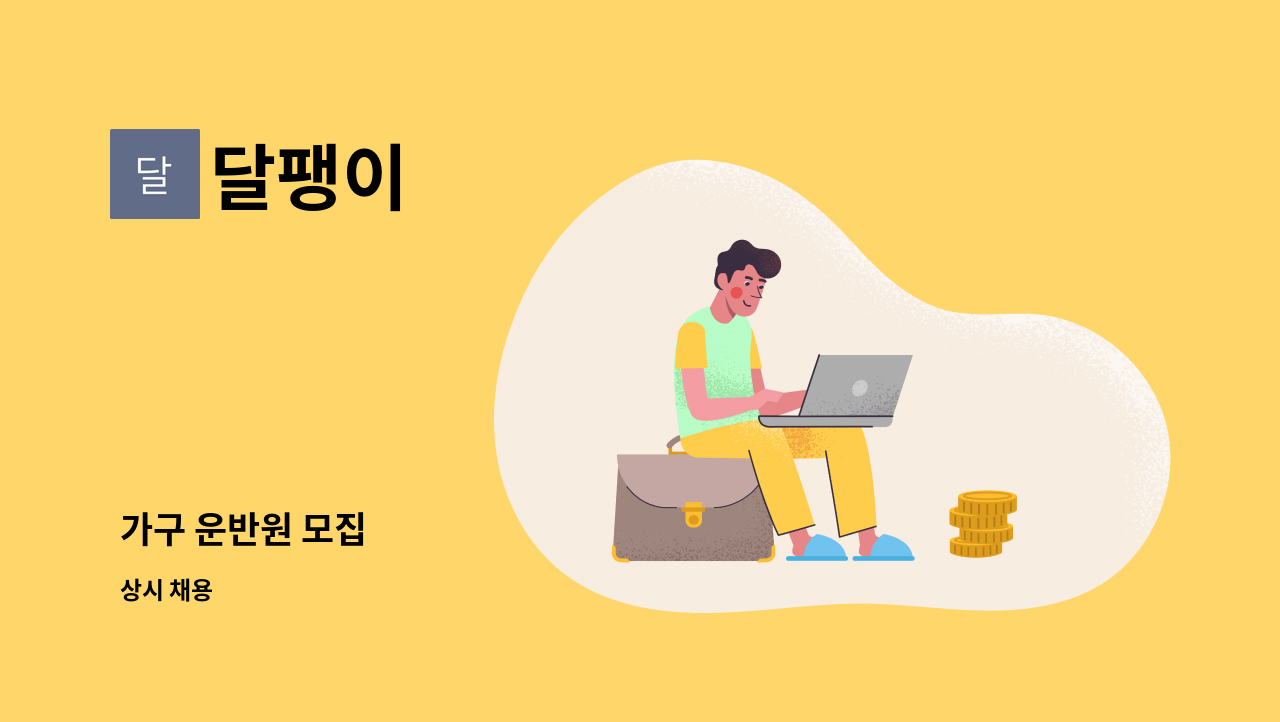 달팽이 - 가구 운반원 모집 : 채용 메인 사진 (더팀스 제공)