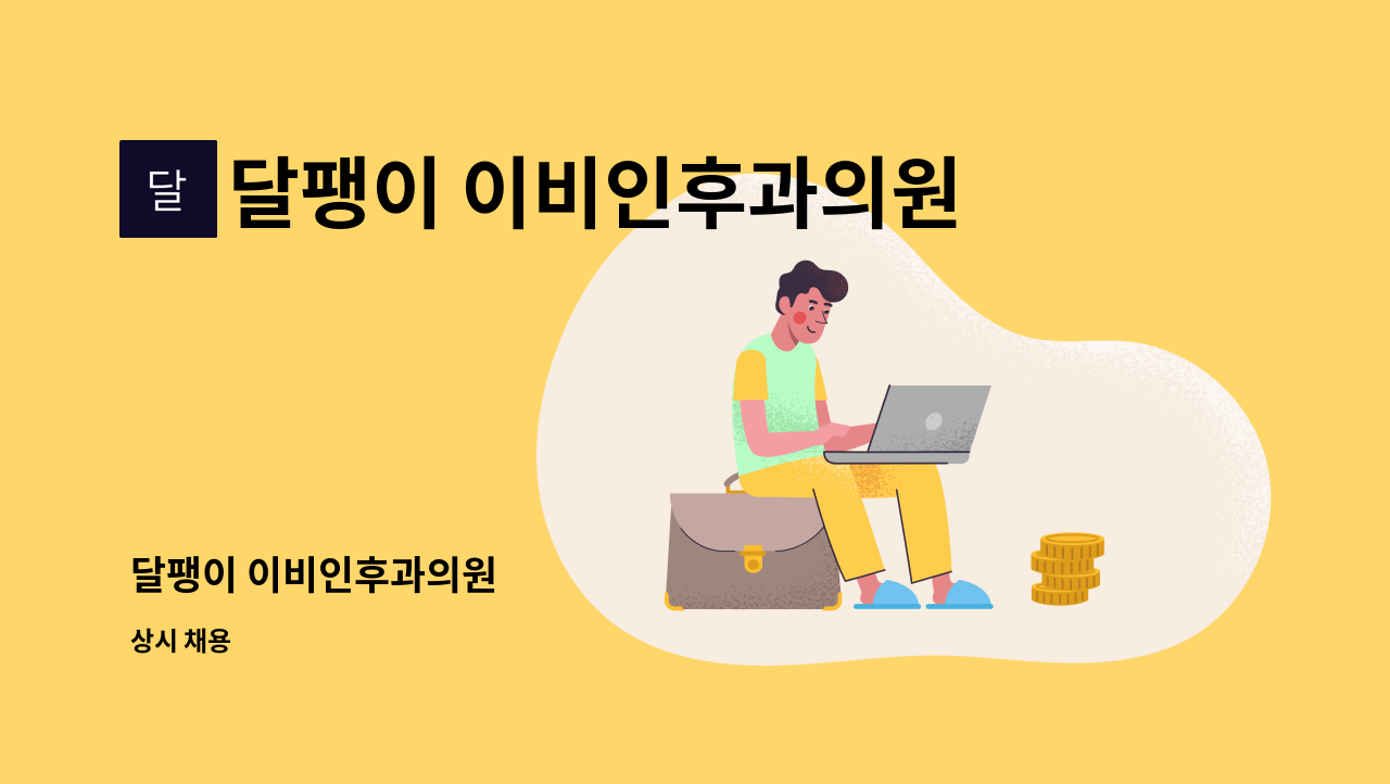 달팽이 이비인후과의원 - 달팽이 이비인후과의원 : 채용 메인 사진 (더팀스 제공)