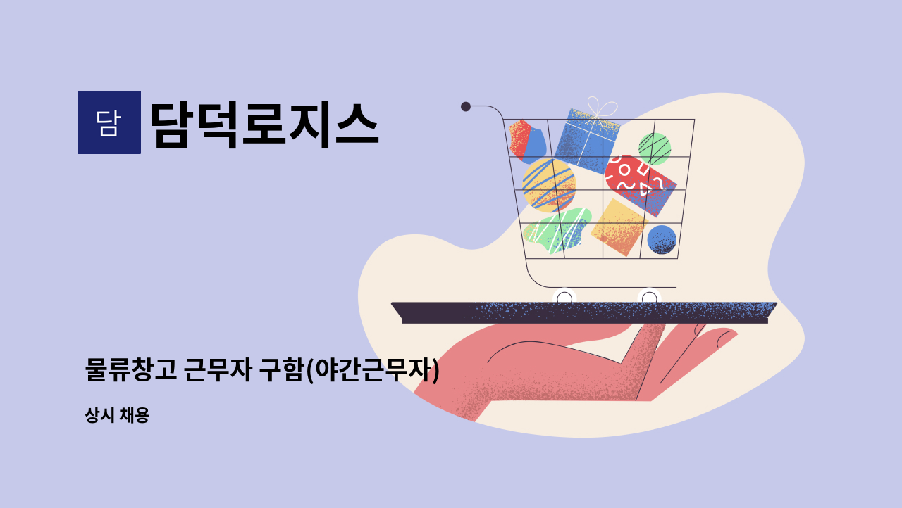 담덕로지스 - 물류창고 근무자 구함(야간근무자) : 채용 메인 사진 (더팀스 제공)