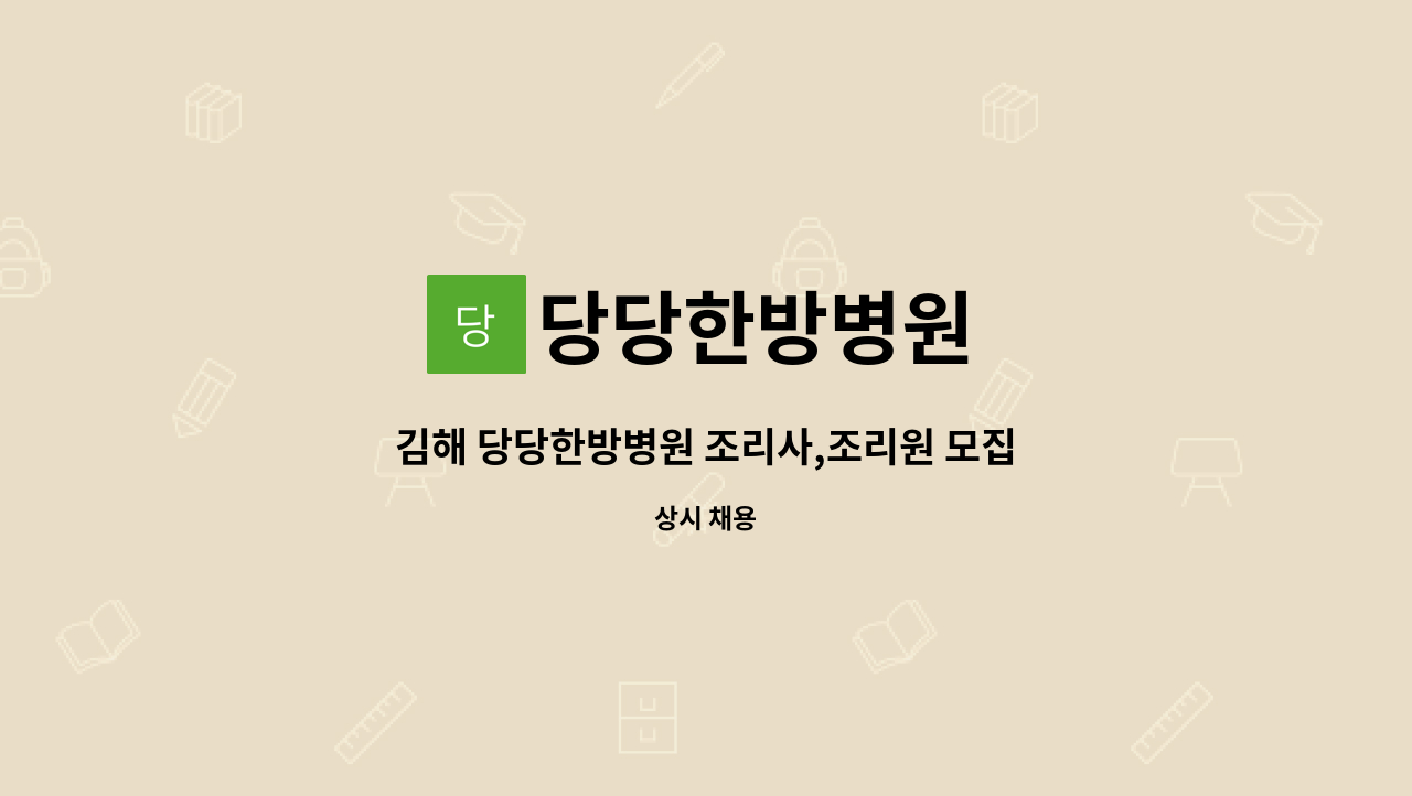 당당한방병원 - 김해 당당한방병원 조리사,조리원 모집 : 채용 메인 사진 (더팀스 제공)