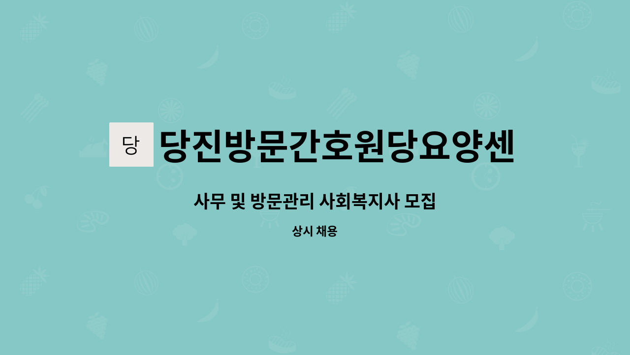 당진방문간호원당요양센터 주식회사 - 사무 및 방문관리 사회복지사 모집 : 채용 메인 사진 (더팀스 제공)