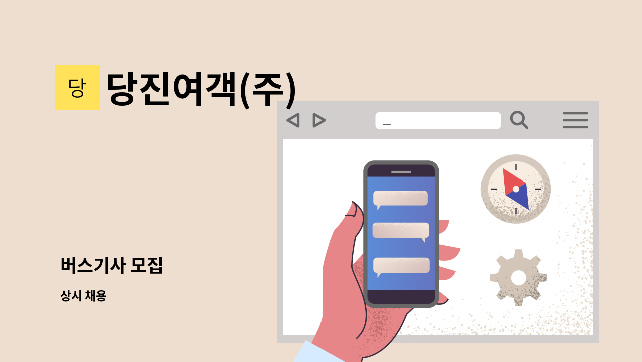 당진여객(주) - 버스기사 모집 : 채용 메인 사진 (더팀스 제공)