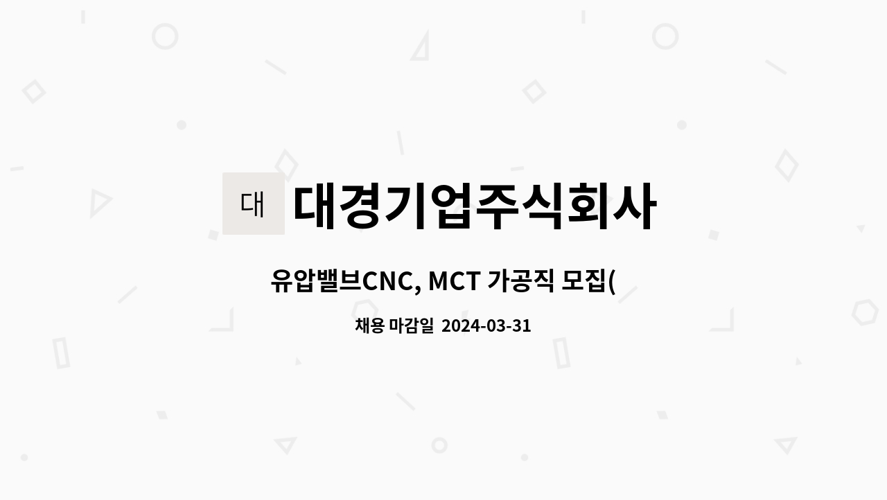 대경기업주식회사 - 유압밸브CNC, MCT 가공직 모집(유경험자 우대)(2교대) : 채용 메인 사진 (더팀스 제공)