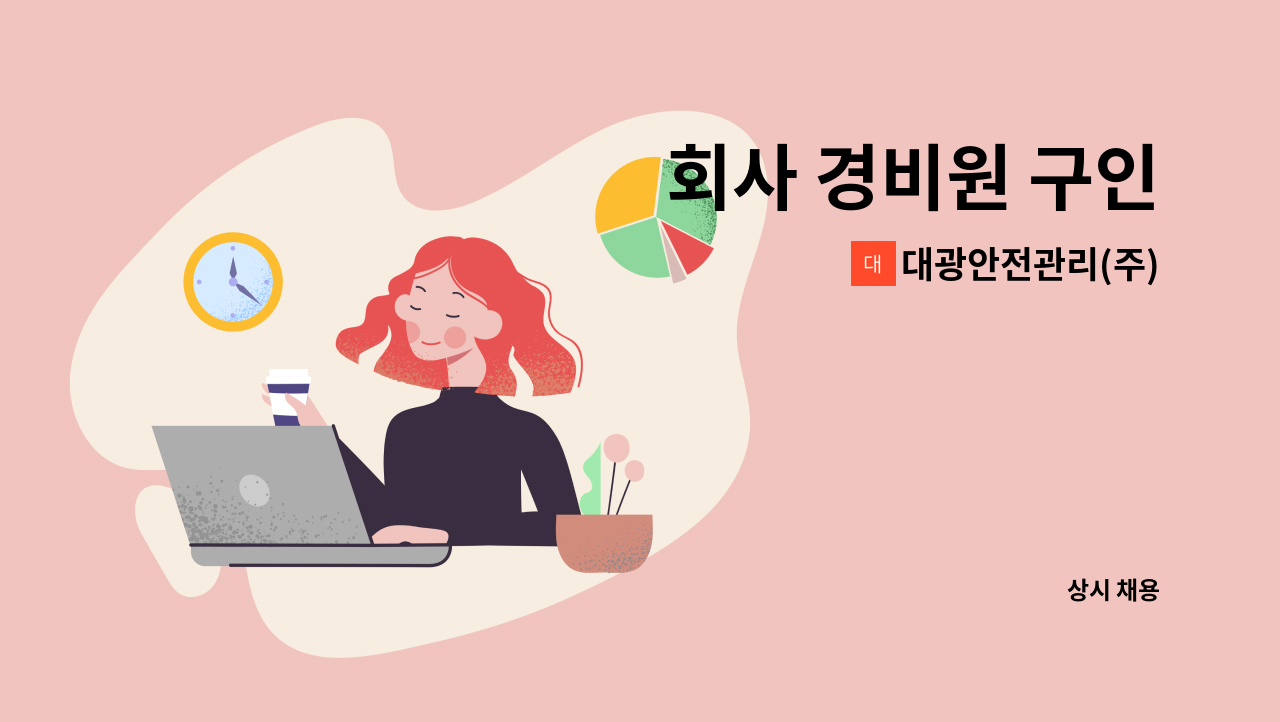 대광안전관리(주) - 회사 경비원 구인 : 채용 메인 사진 (더팀스 제공)