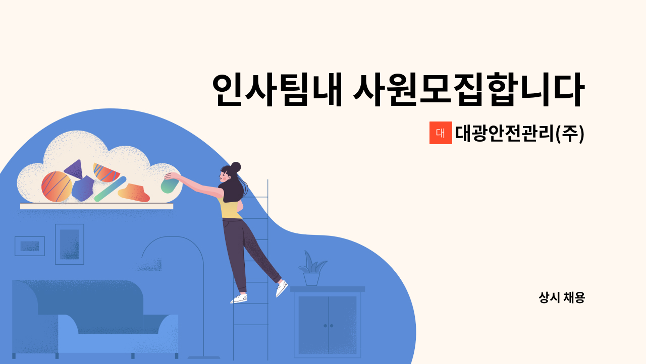 대광안전관리(주) - 인사팀내 사원모집합니다.(경력우대) : 채용 메인 사진 (더팀스 제공)