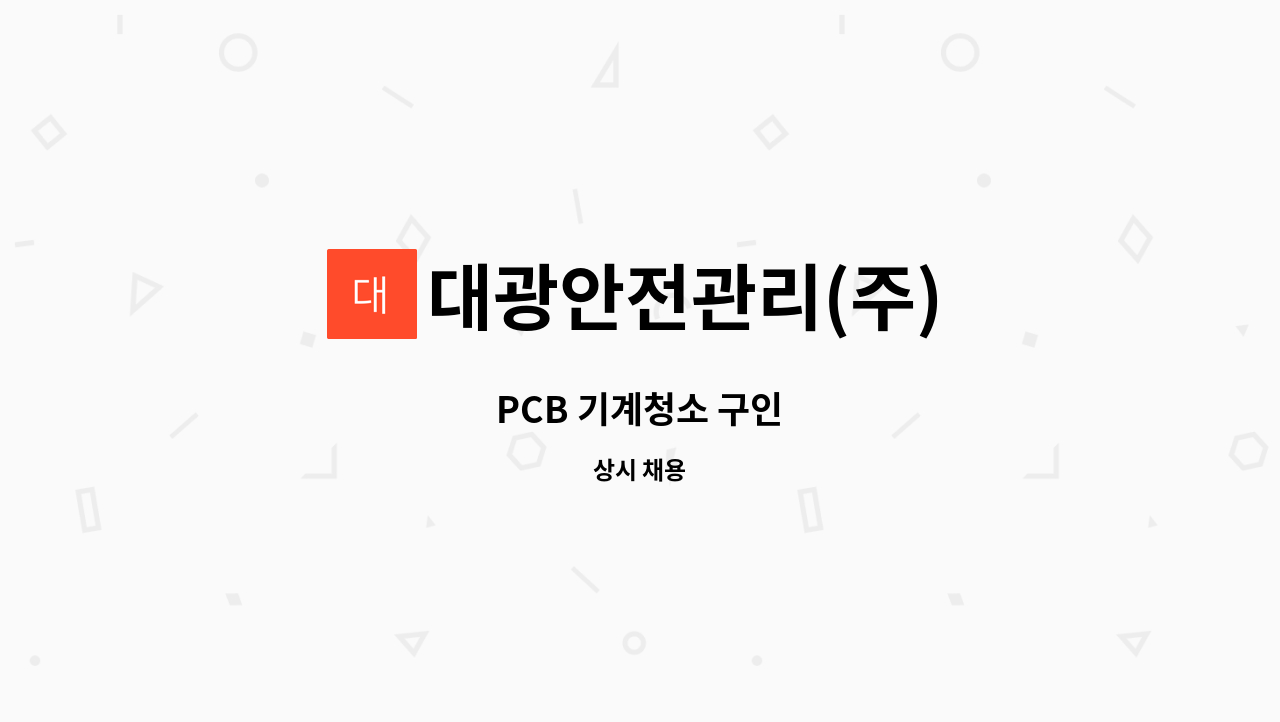 대광안전관리(주) - PCB 기계청소 구인 : 채용 메인 사진 (더팀스 제공)