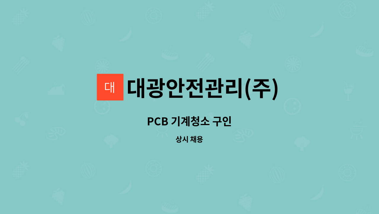 대광안전관리(주) - PCB 기계청소 구인 : 채용 메인 사진 (더팀스 제공)