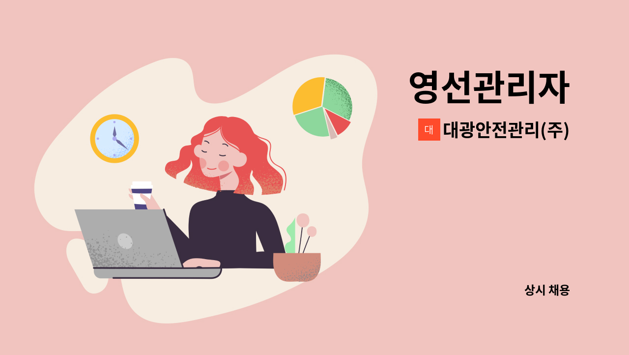 대광안전관리(주) - 영선관리자 : 채용 메인 사진 (더팀스 제공)