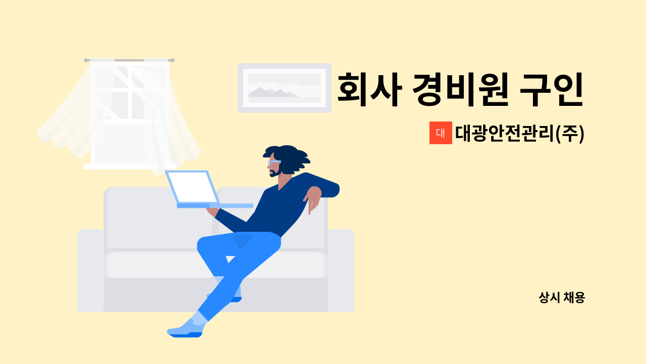 대광안전관리(주) - 회사 경비원 구인 : 채용 메인 사진 (더팀스 제공)