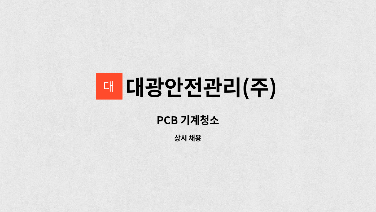 대광안전관리(주) - PCB 기계청소 : 채용 메인 사진 (더팀스 제공)