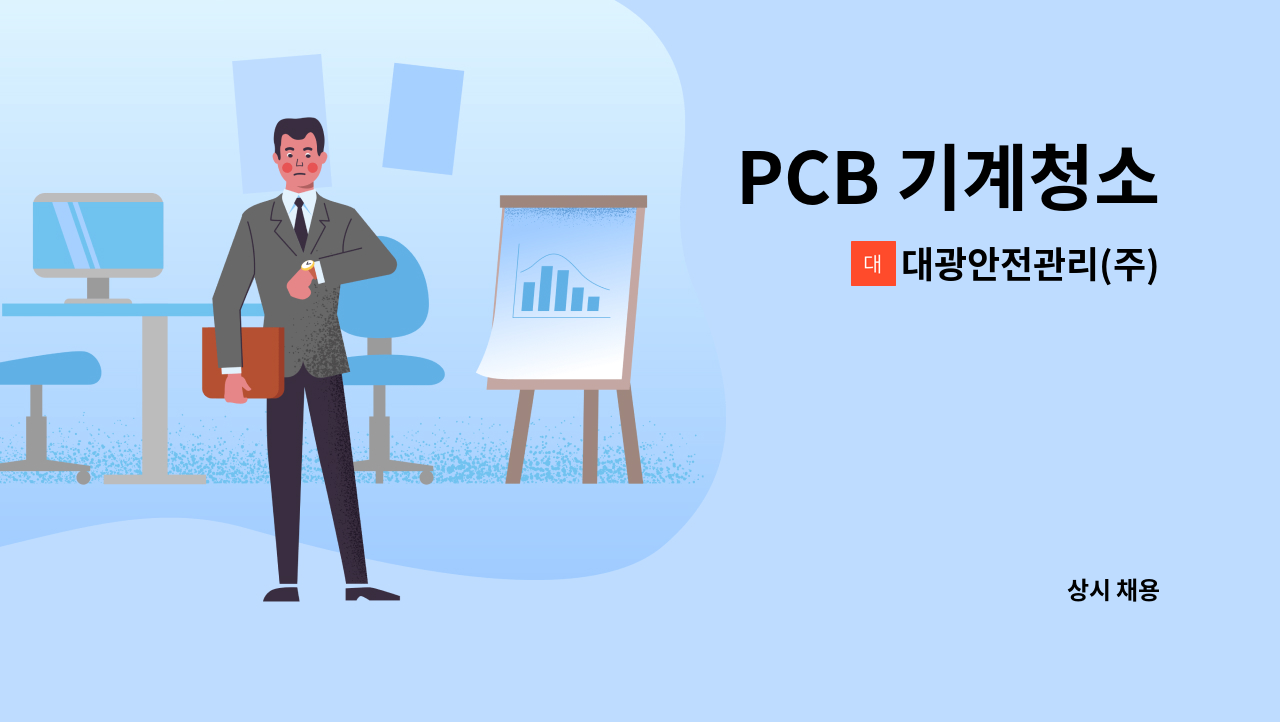 대광안전관리(주) - PCB 기계청소 : 채용 메인 사진 (더팀스 제공)