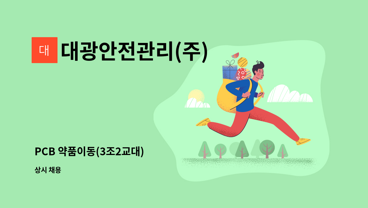 대광안전관리(주) - PCB 약품이동(3조2교대) : 채용 메인 사진 (더팀스 제공)