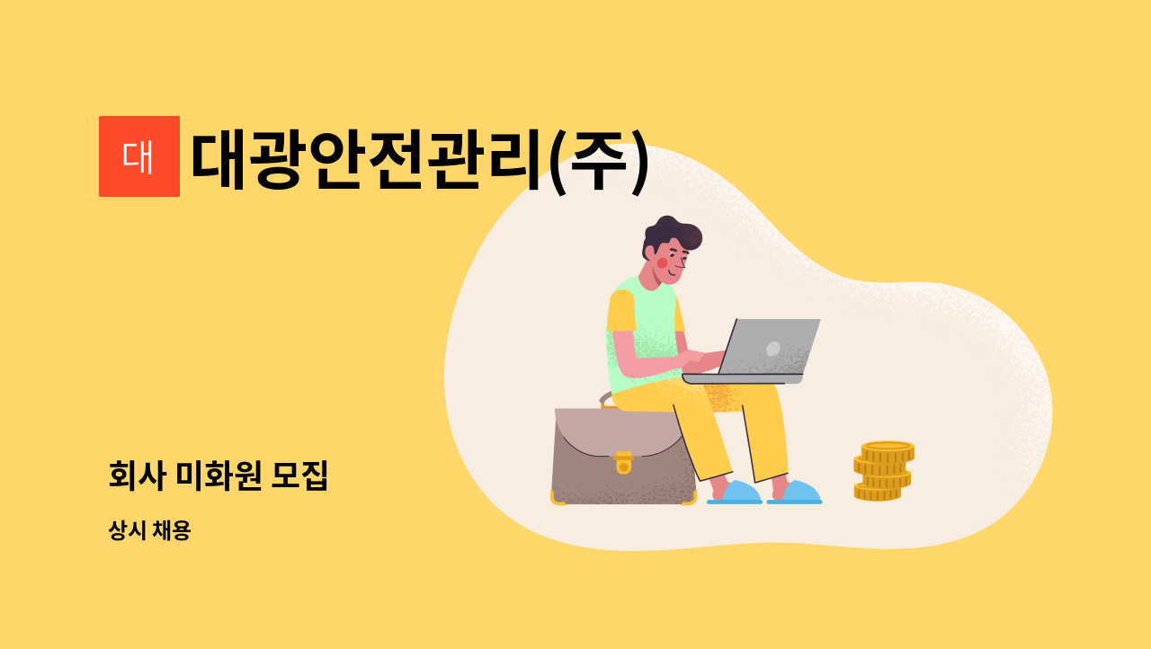 대광안전관리(주) - 회사 미화원 모집 : 채용 메인 사진 (더팀스 제공)