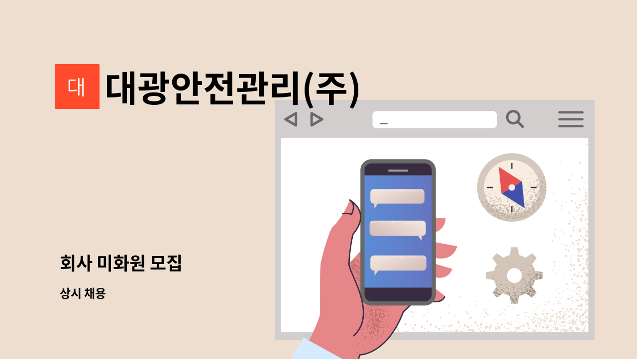 대광안전관리(주) - 회사 미화원 모집 : 채용 메인 사진 (더팀스 제공)