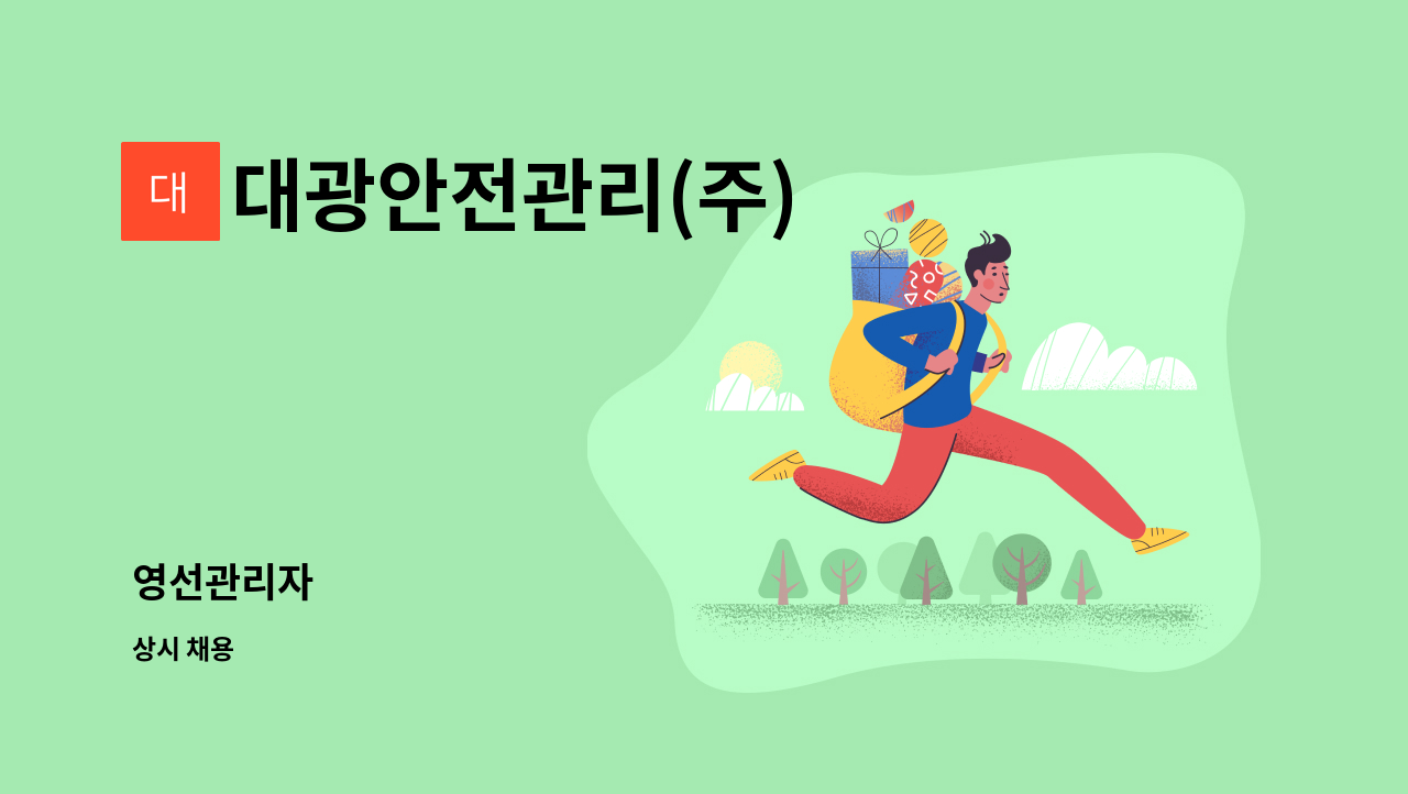 대광안전관리(주) - 영선관리자 : 채용 메인 사진 (더팀스 제공)