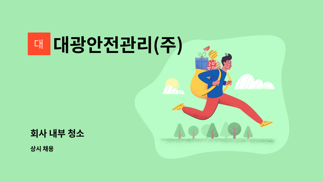 대광안전관리(주) - 회사 내부 청소 : 채용 메인 사진 (더팀스 제공)