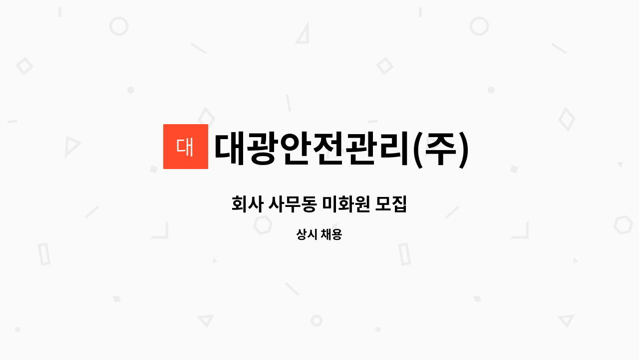 대광안전관리(주) - 회사 사무동 미화원 모집 : 채용 메인 사진 (더팀스 제공)