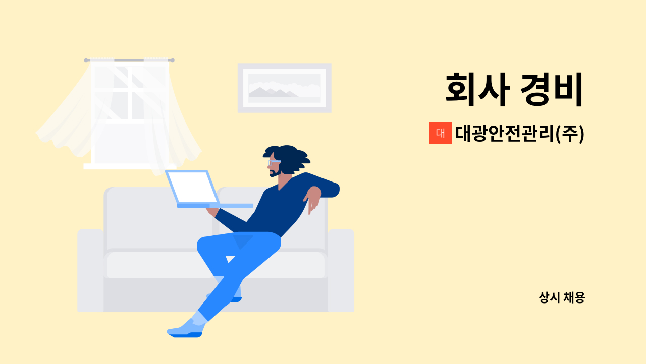 대광안전관리(주) - 회사 경비 : 채용 메인 사진 (더팀스 제공)