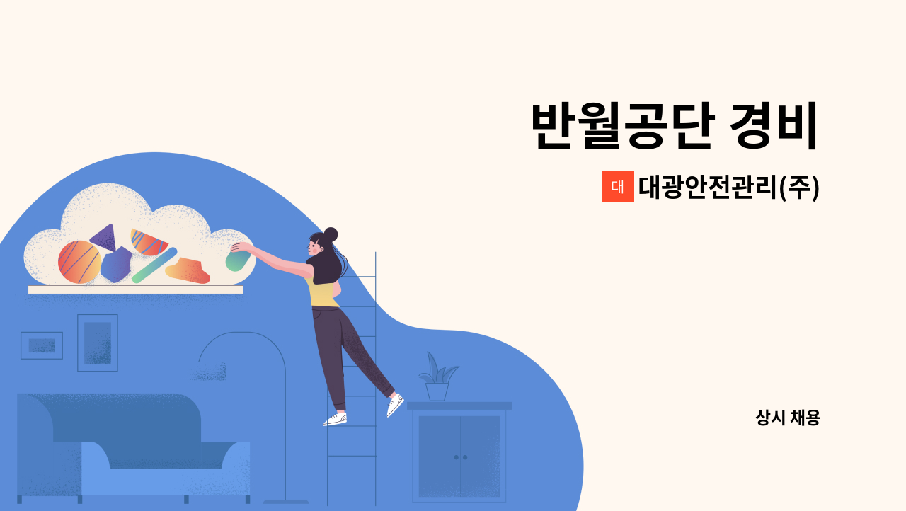 대광안전관리(주) - 반월공단 경비 : 채용 메인 사진 (더팀스 제공)