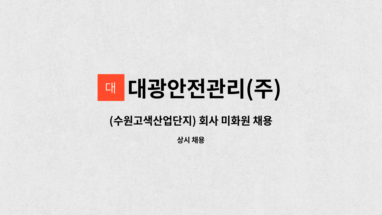 대광안전관리(주) - (수원고색산업단지) 회사 미화원 채용/주 5일 7-16시 근무/ 월211만원 : 채용 메인 사진 (더팀스 제공)