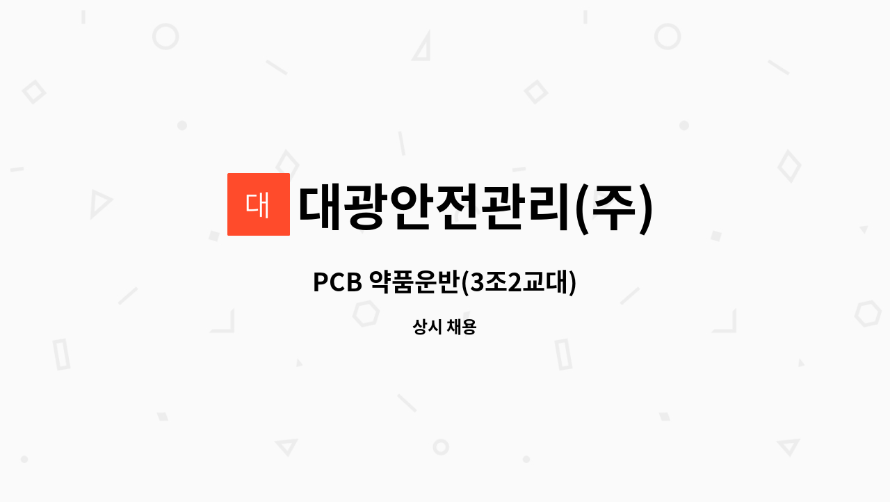 대광안전관리(주) - PCB 약품운반(3조2교대) : 채용 메인 사진 (더팀스 제공)