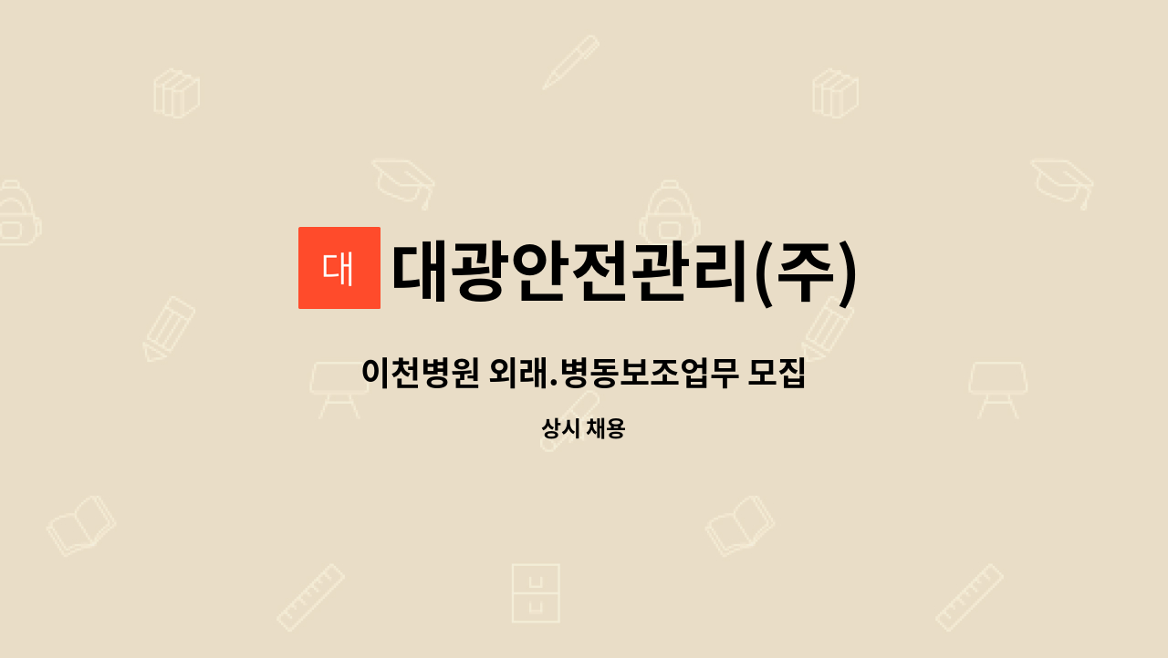 대광안전관리(주) - 이천병원 외래.병동보조업무 모집 : 채용 메인 사진 (더팀스 제공)