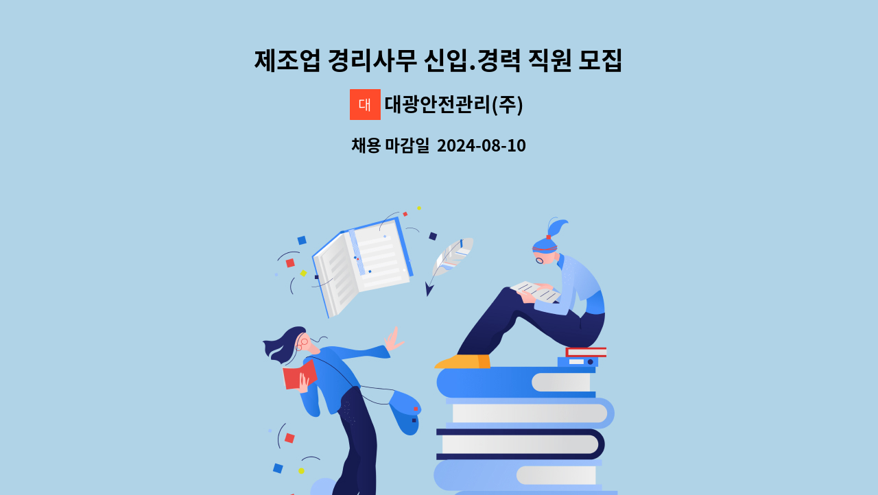 대광안전관리(주) - 제조업 경리사무 신입.경력 직원 모집합니다. : 채용 메인 사진 (더팀스 제공)