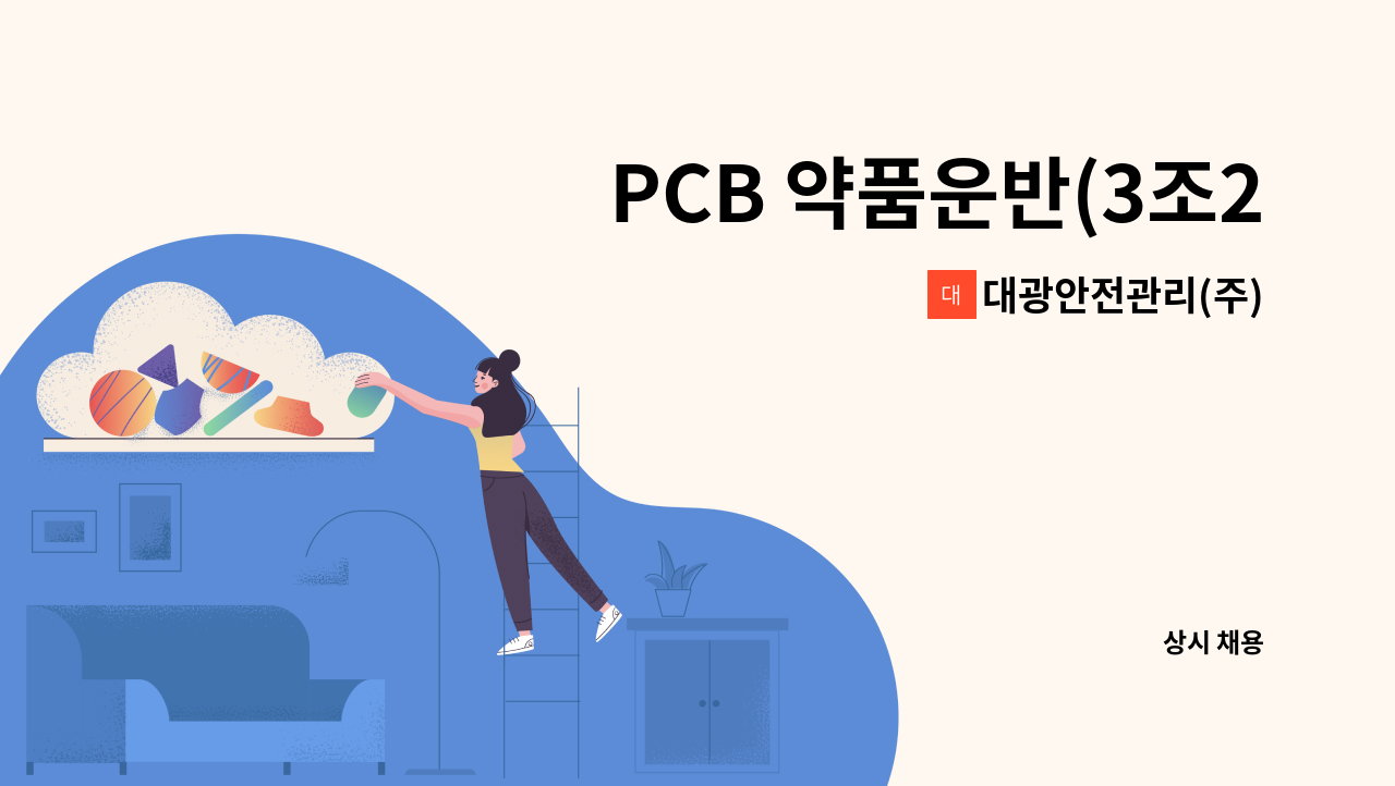 대광안전관리(주) - PCB 약품운반(3조2교대) / 통근버스 있음 / 월 280~300만원 : 채용 메인 사진 (더팀스 제공)