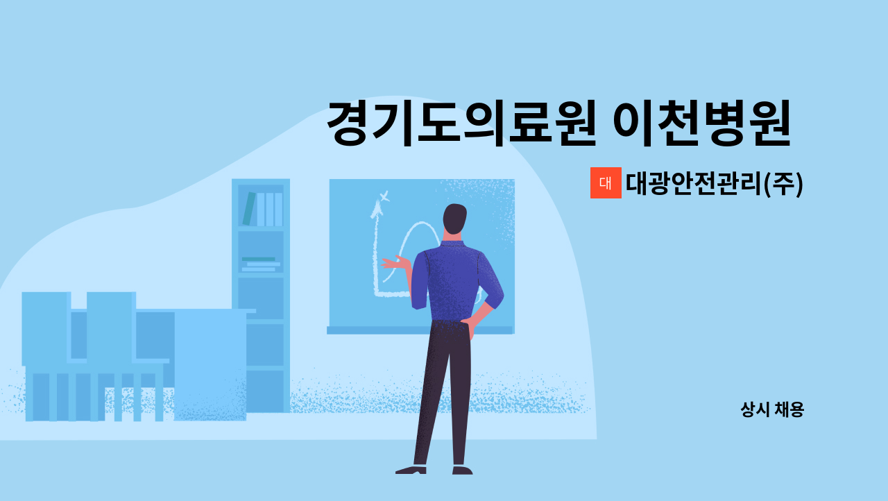 대광안전관리(주) - 경기도의료원 이천병원 병동보조업무 모집(경력무관) : 채용 메인 사진 (더팀스 제공)