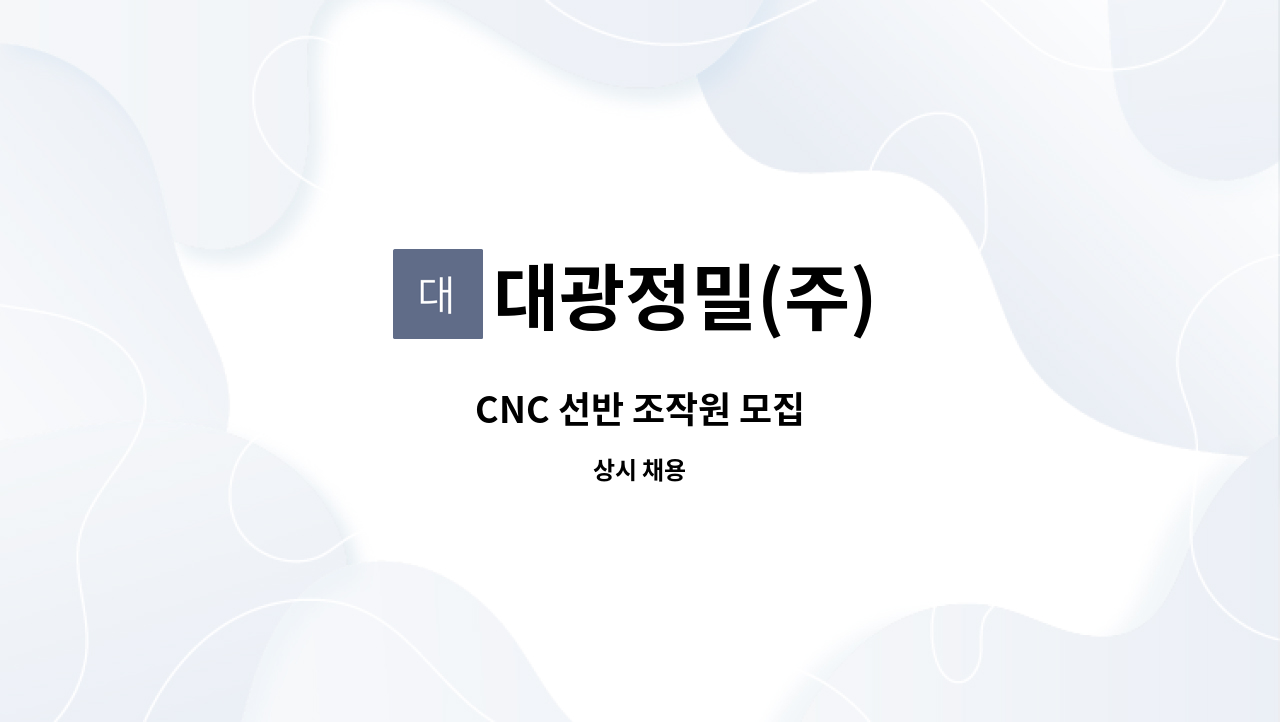 대광정밀(주) - CNC 선반 조작원 모집 : 채용 메인 사진 (더팀스 제공)