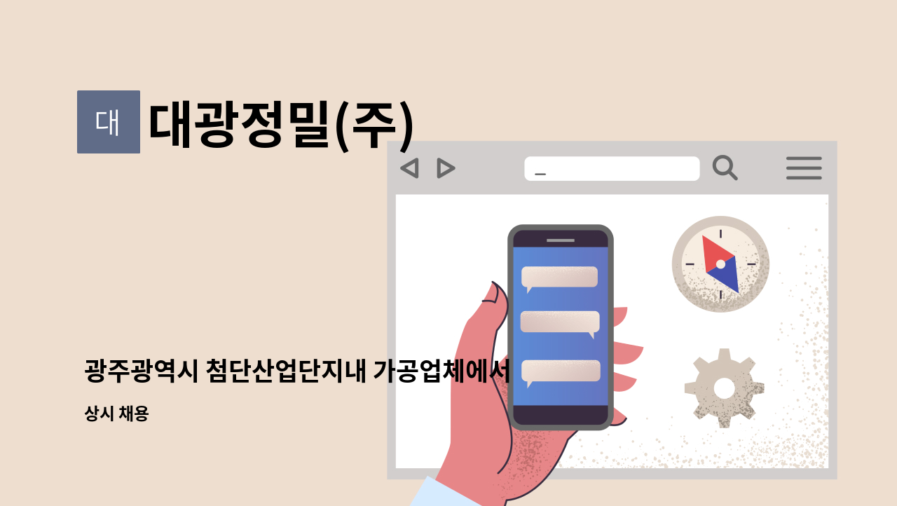 대광정밀(주) - 광주광역시 첨단산업단지내 가공업체에서 조립직원 구인합니다. : 채용 메인 사진 (더팀스 제공)